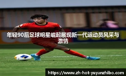 热议U16男足晋级：09三个中锋很幸福，希望终结无缘世少赛